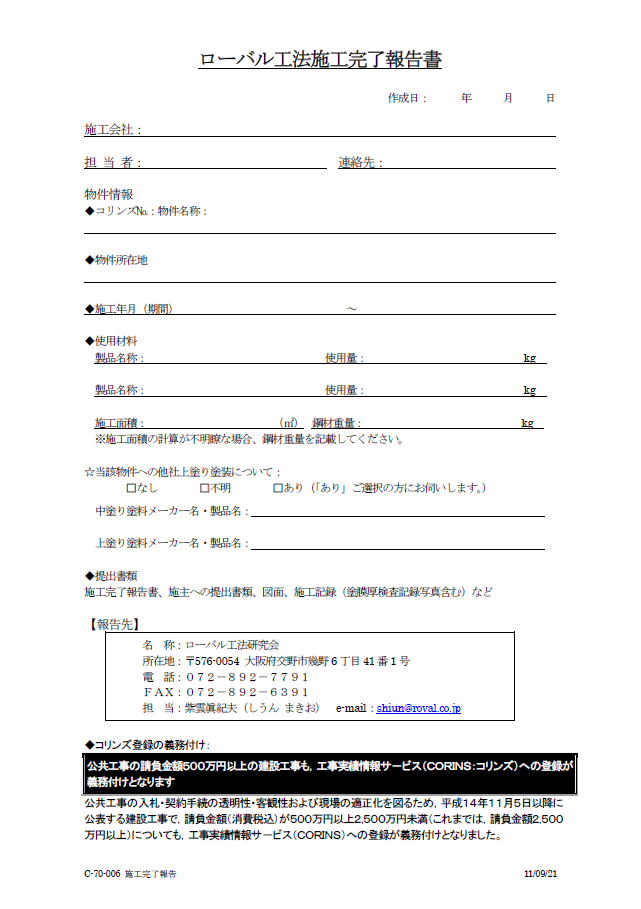 施工完了報告書