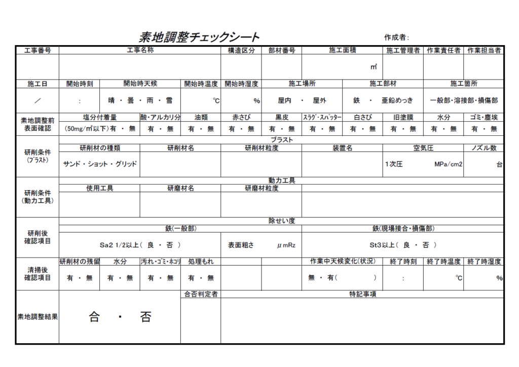 素地調整チェックシート